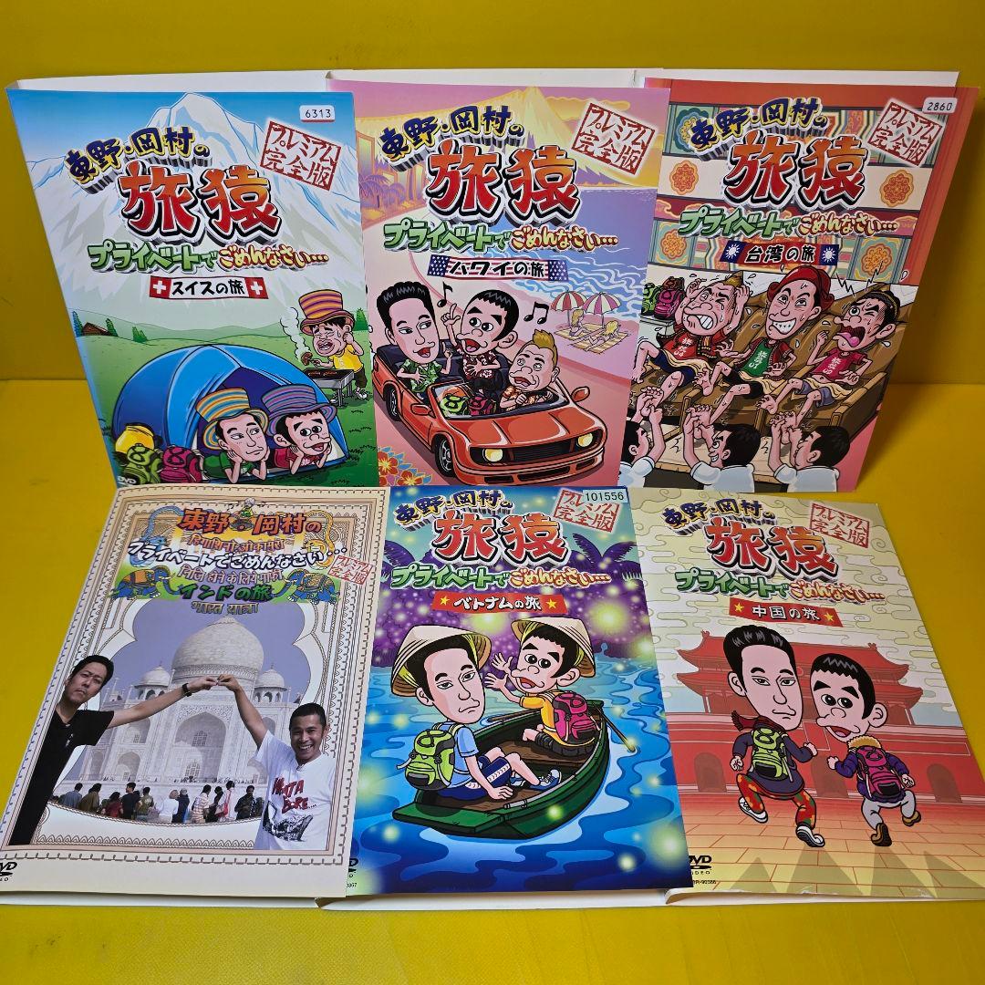 東野・岡村の旅猿1 プライベートでごめんなさい… DVD全15巻セット