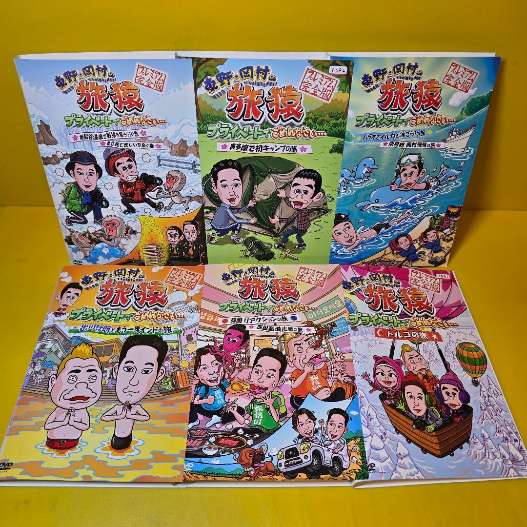 東野・岡村の旅猿1 プライベートでごめんなさい… DVD全15巻セット