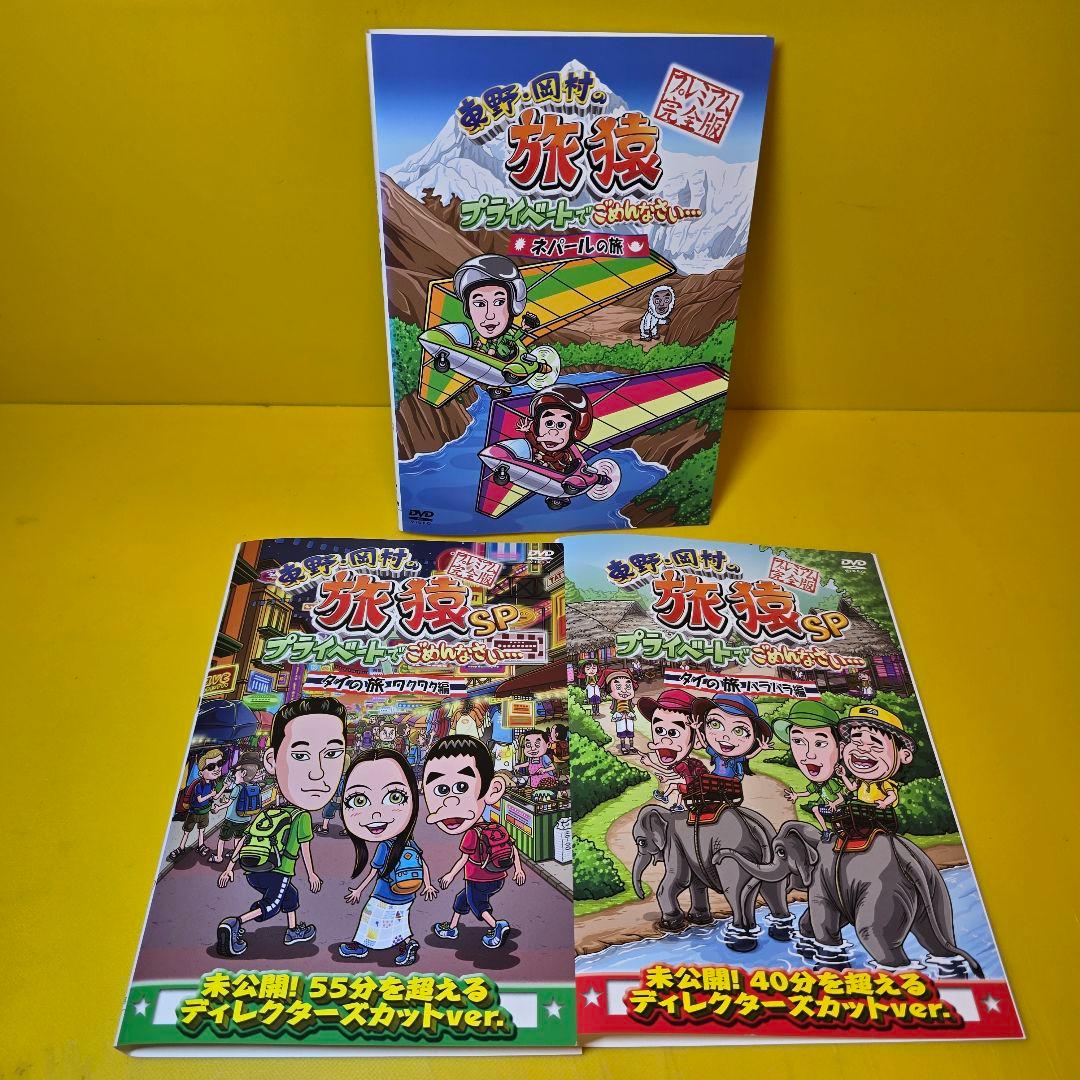 東野・岡村の旅猿1 プライベートでごめんなさい… DVD全15巻セット