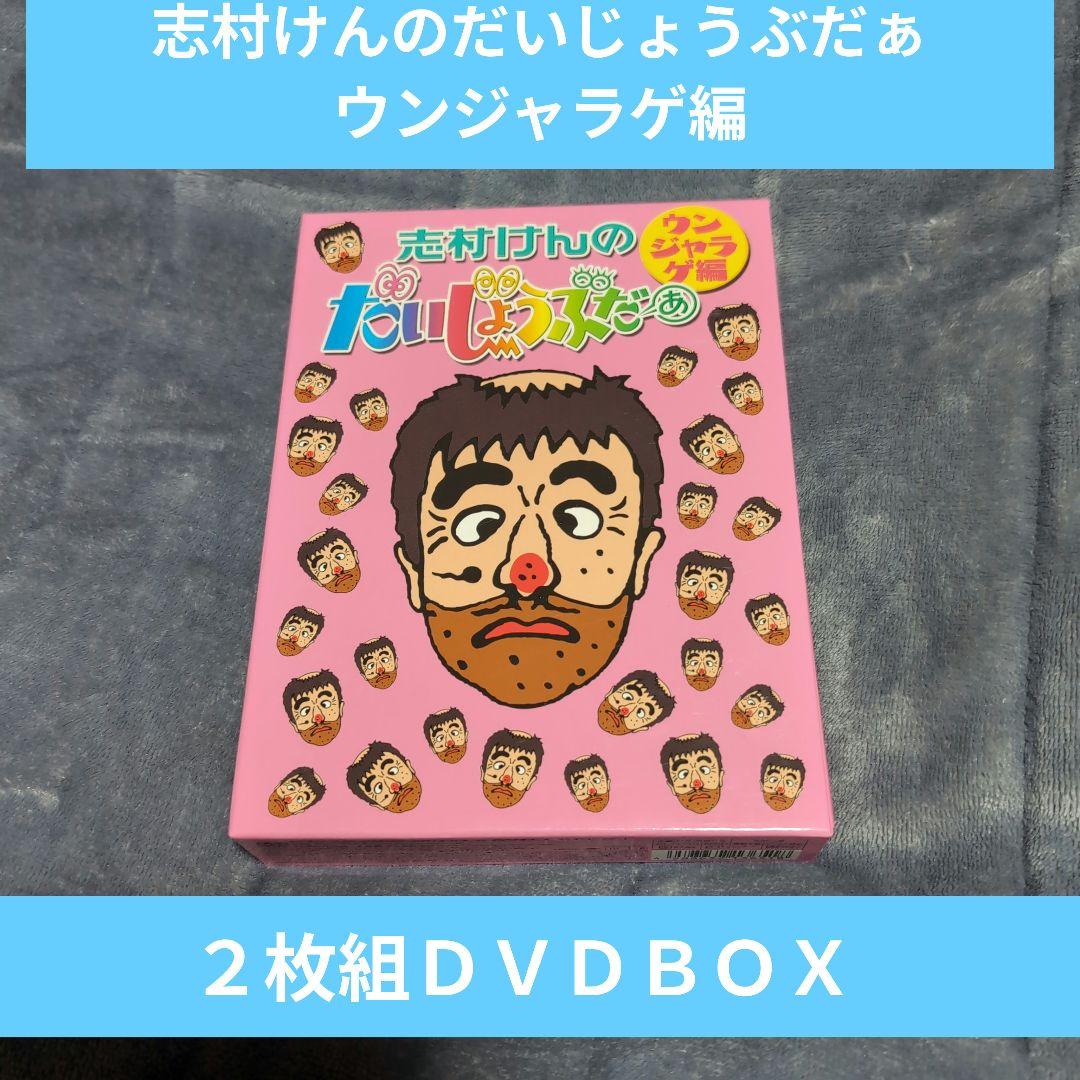 志村けんのだいじょうぶだぁ ウンジャラゲ編２枚組ＤＶＤＢＯＸ