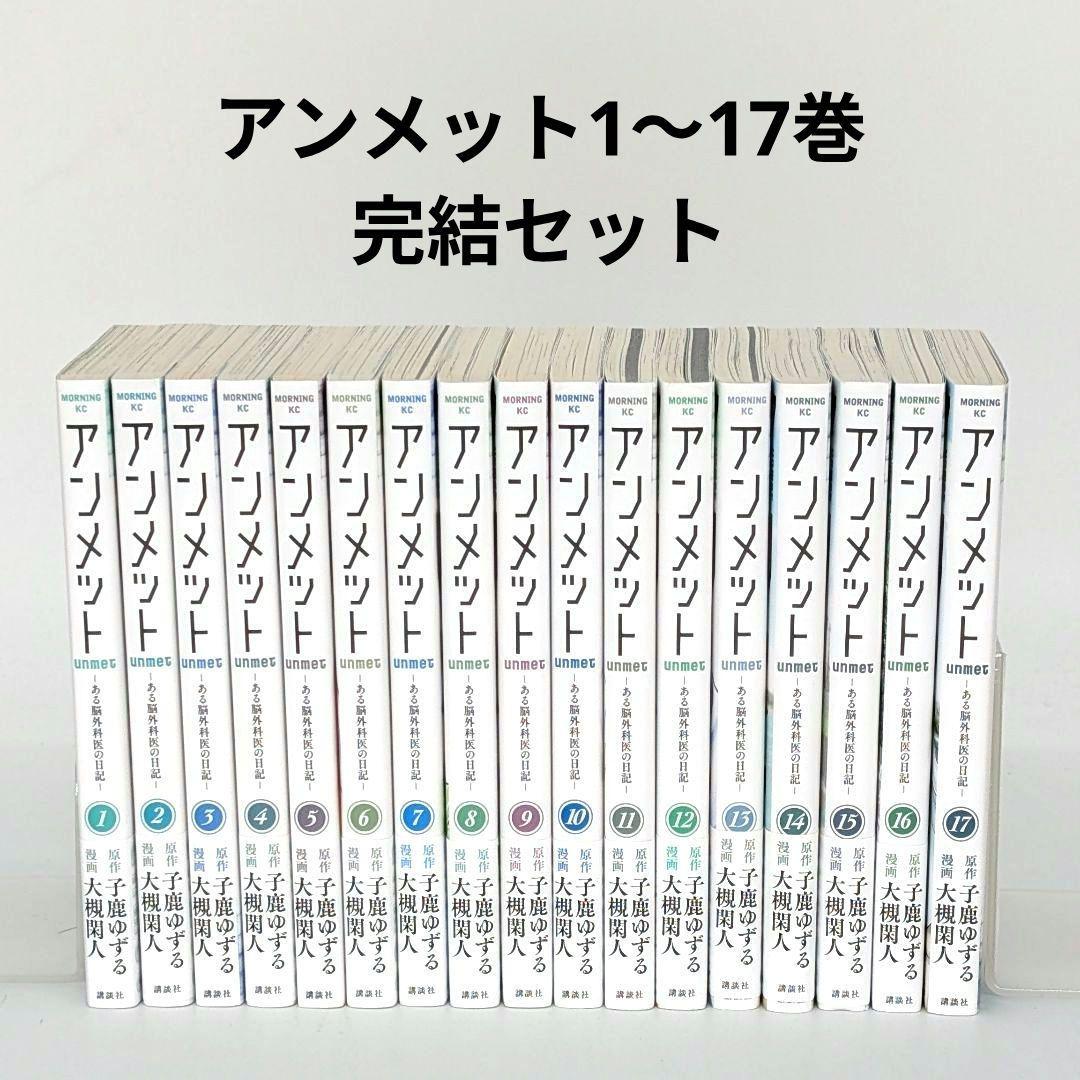 アンメット 　ーある脳外科医の日記ー　 1〜17巻完結　 全巻セット