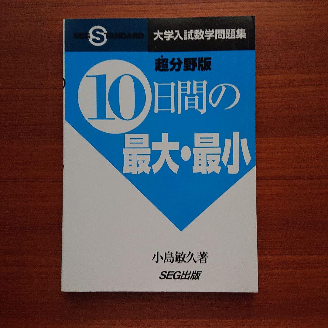 SEG 数学 10間の最大・最小 大学入試数学 #東大#京大#医学部