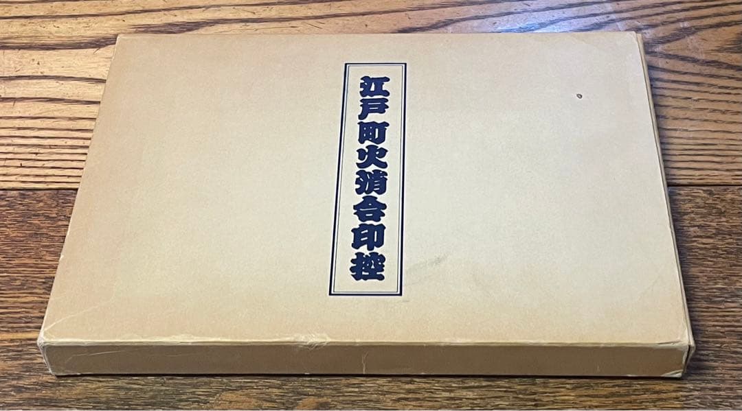 江戸町火消会印控　江戸火消人の半纏及び付帯の図鑑