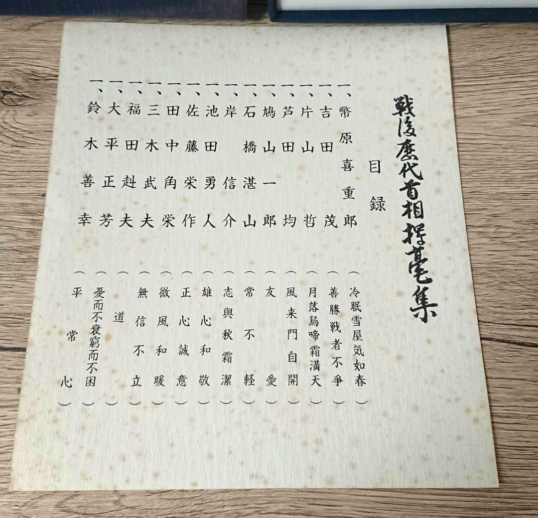 戦後歴代首相揮毫集