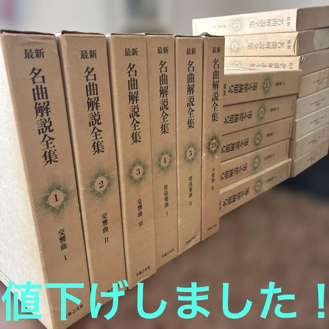 音楽の友社　最新名曲解説全集　全24巻