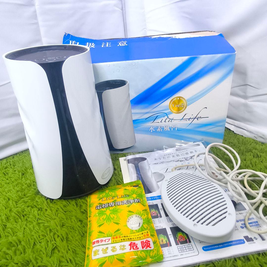 美品　リタライフ ver.2 Lita Life 水素風呂