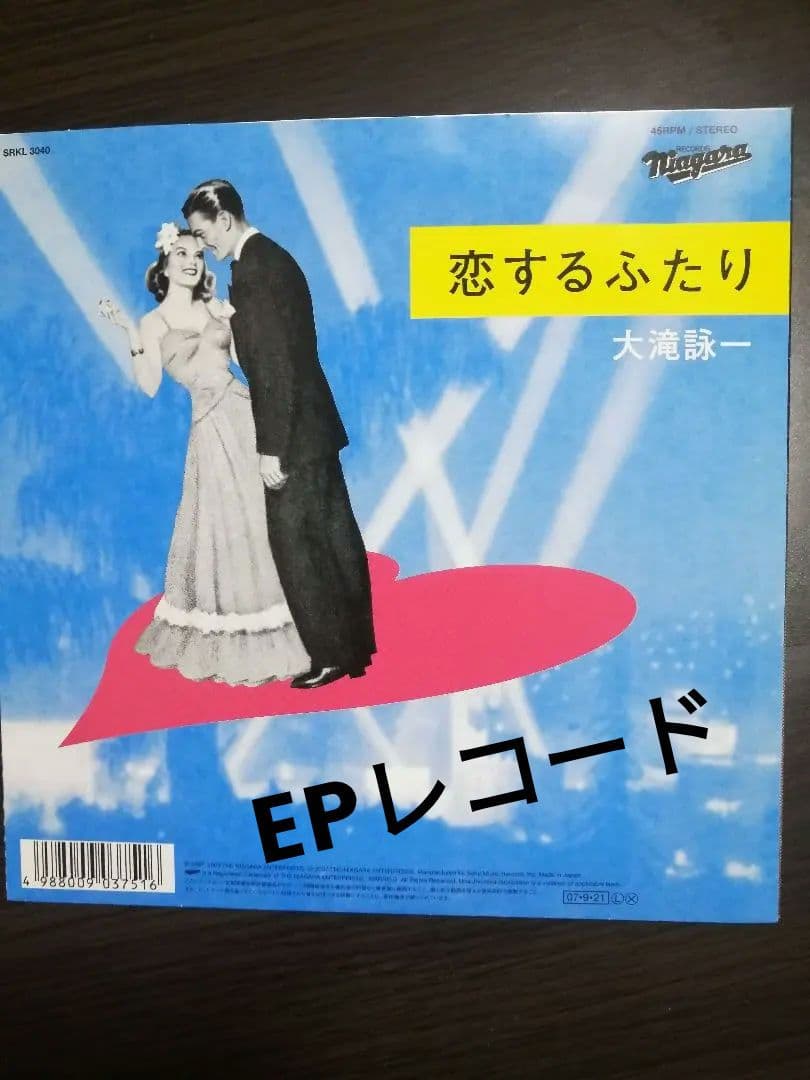 大瀧詠一　10周年アニバーサリー記念盤　恋するふたり・幸せな結末　EPレコード