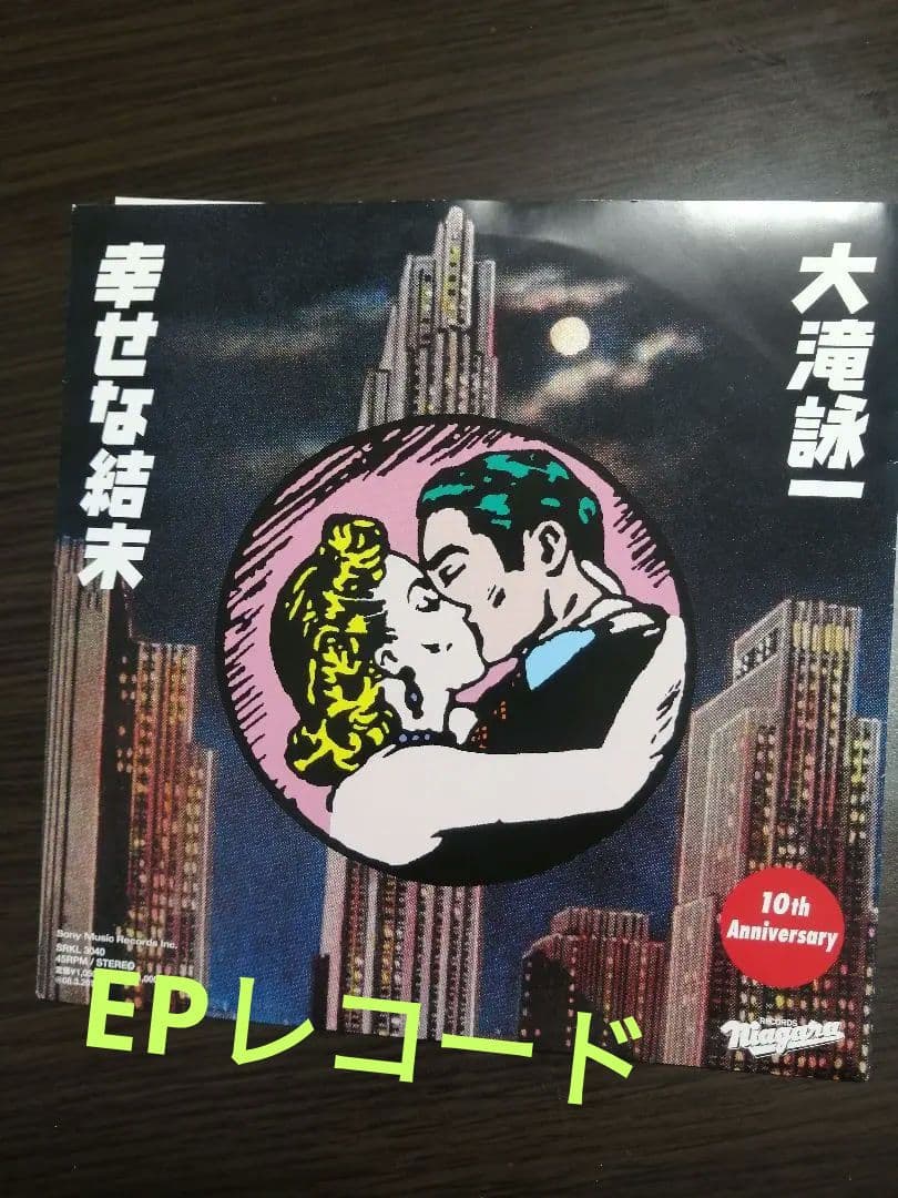 大瀧詠一　10周年アニバーサリー記念盤　恋するふたり・幸せな結末　EPレコード