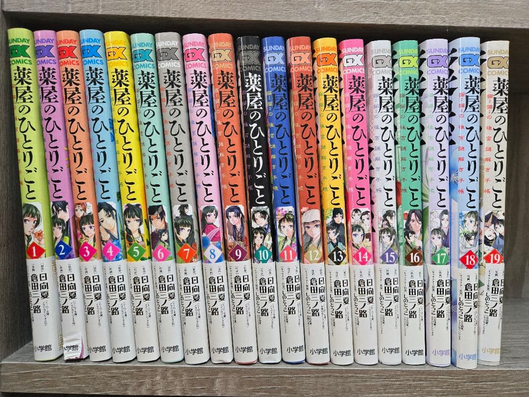 薬屋のひとりごと～猫猫の後宮謎解き手帳～ 19巻セット