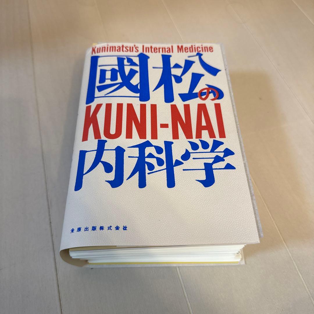 【裁断済】國松の内科学