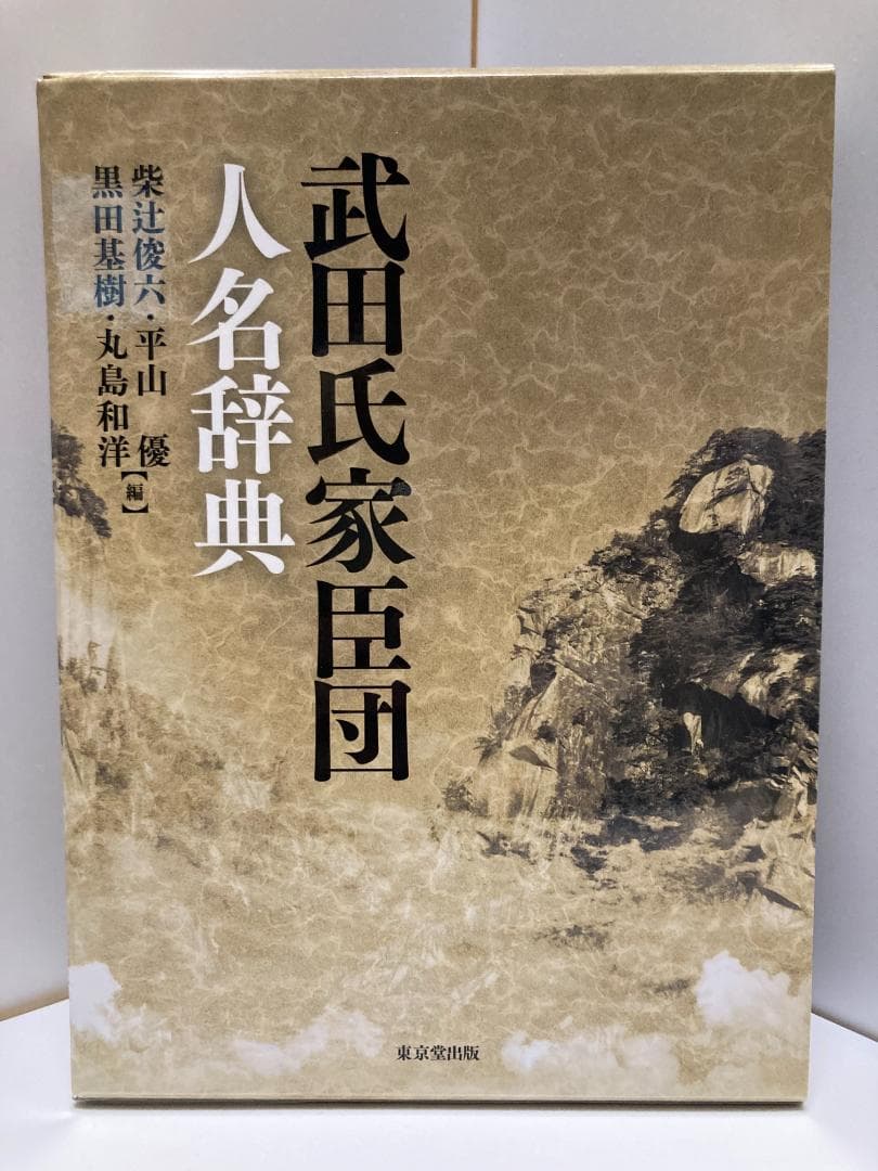 武田氏家臣団人名辞典