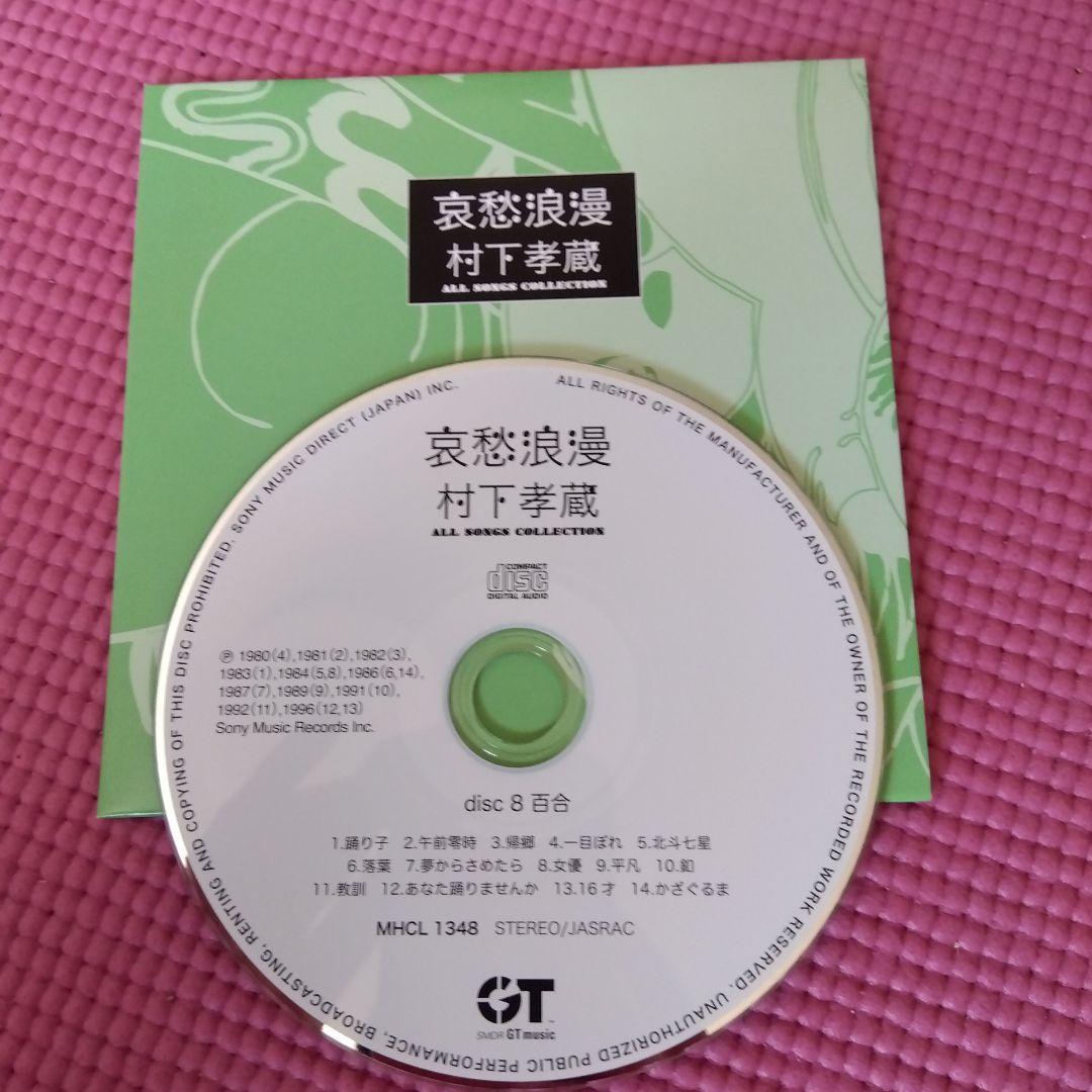 村下孝蔵 全曲コレクション CD10枚+DVD1枚