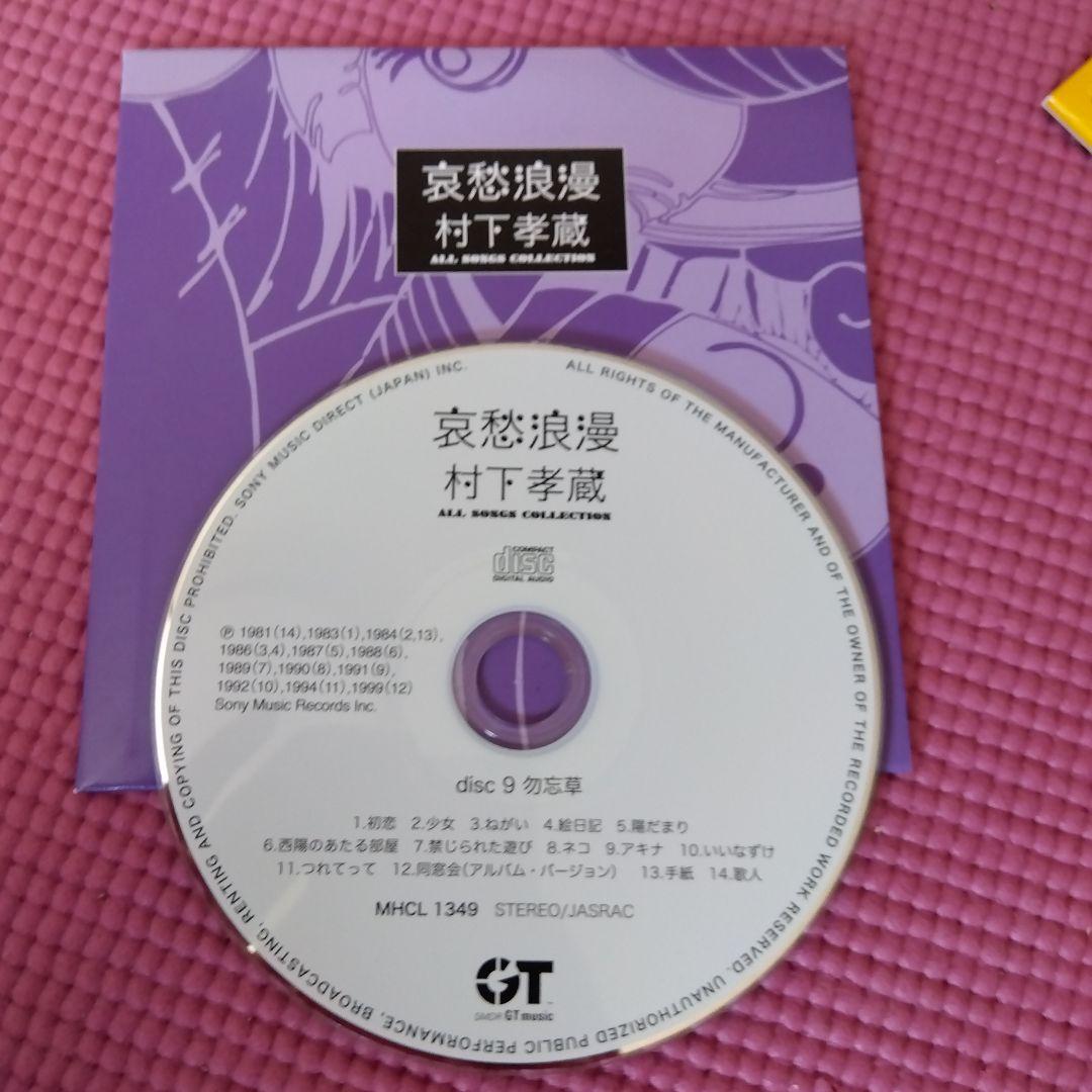 村下孝蔵 全曲コレクション CD10枚+DVD1枚