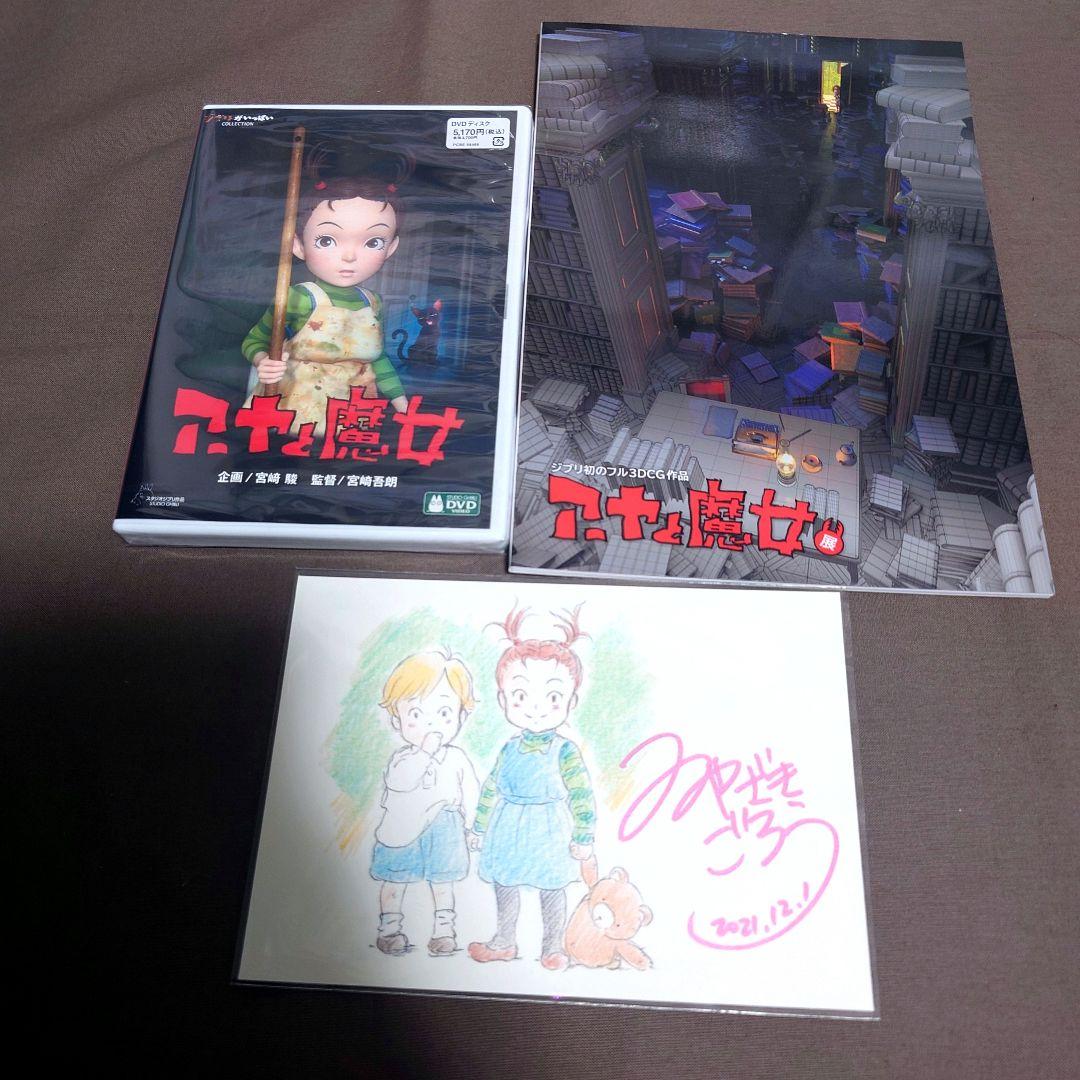 アーヤと魔女DVDとジブリ企画展示パンフレット宮崎吾朗直筆サイン入りポストカード