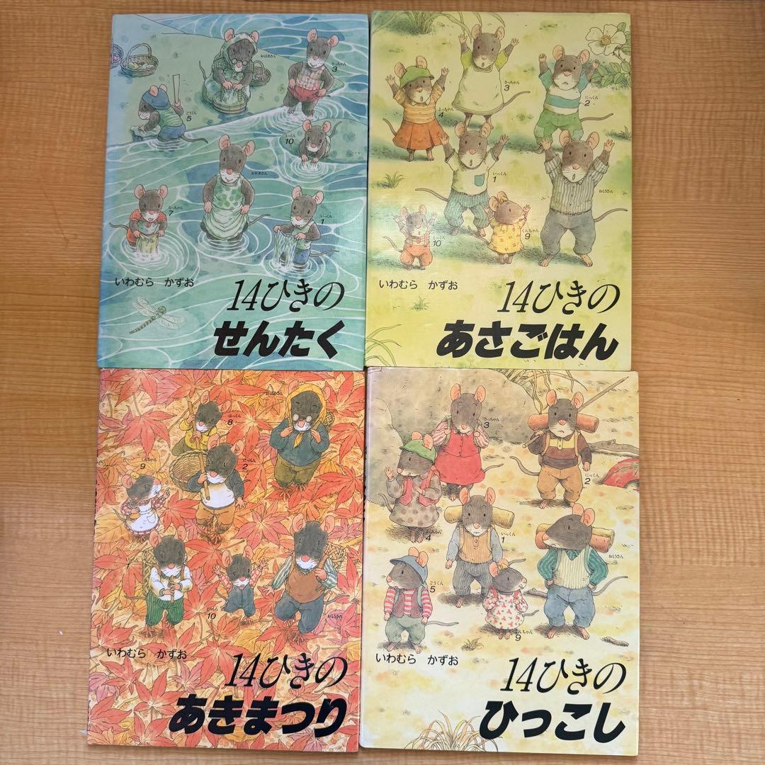14ひきのねずみシリーズ