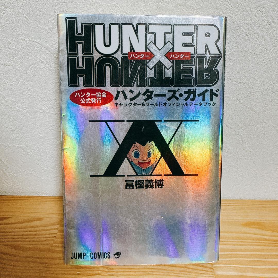 【全巻初版セット】HUNTER×HUNTER ハンターハンター おまけ 冨樫義博