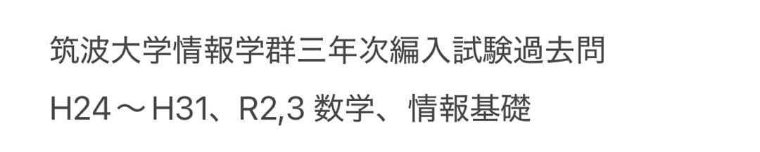 筑波大学情報学群三年次編入試験過去問　H24〜31、R2,3 数学・情報基礎