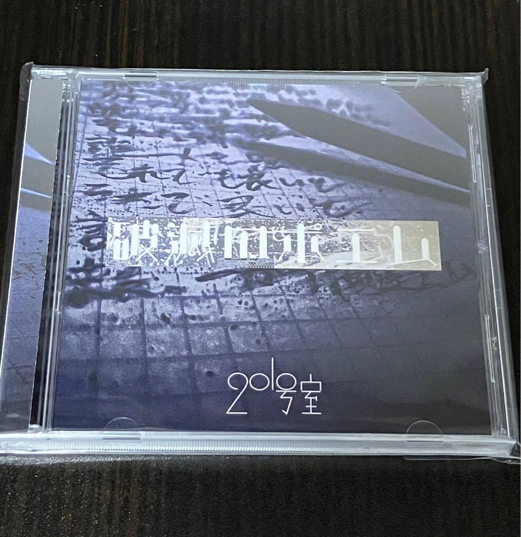 201号室CD「破滅のポエム」未開封