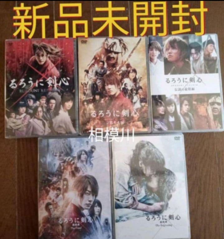 るろうに剣心 DVD 通常版 全作品 新品未開封