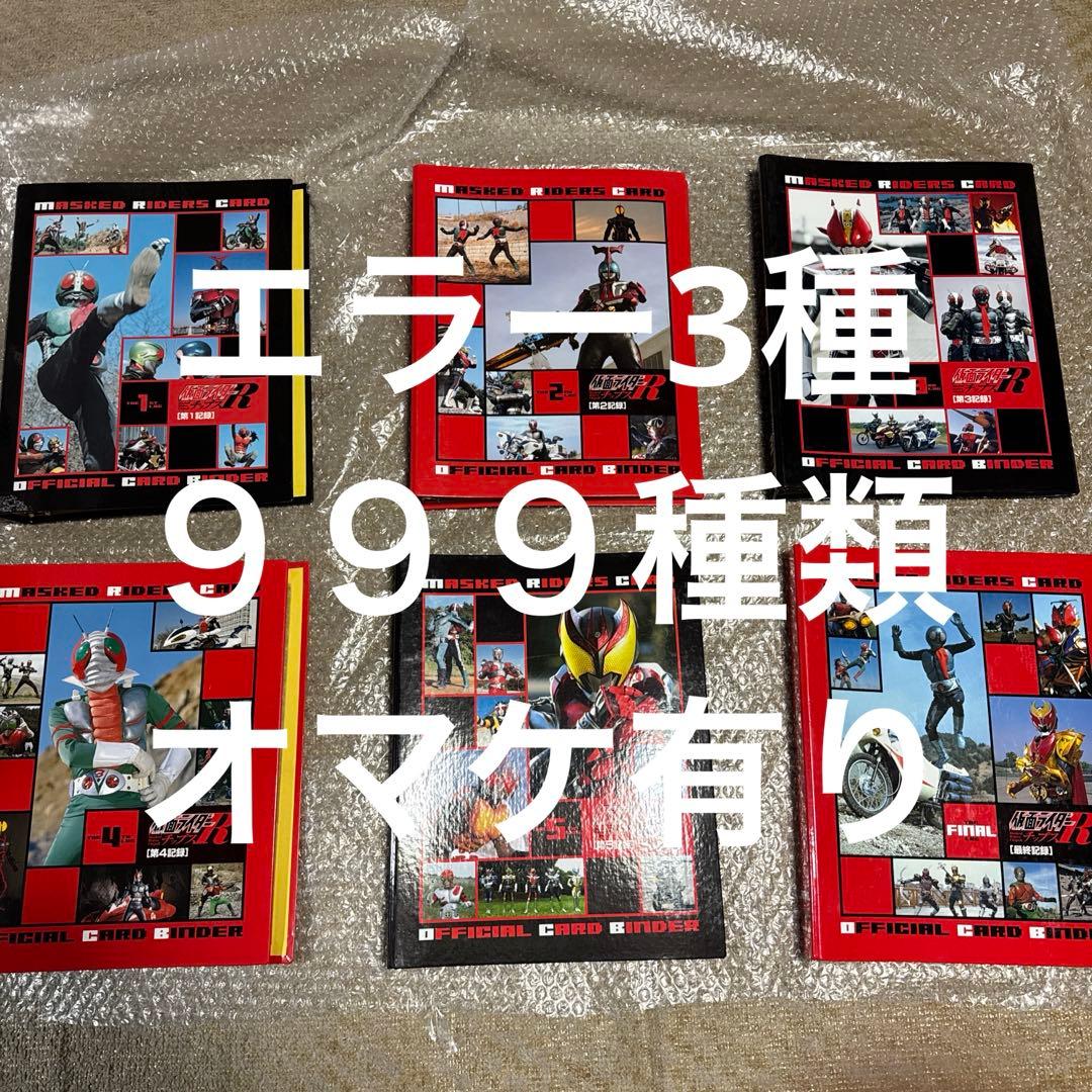 ［エラー3種］仮面ライダーチップスRフルコンプ＋オマケ有り