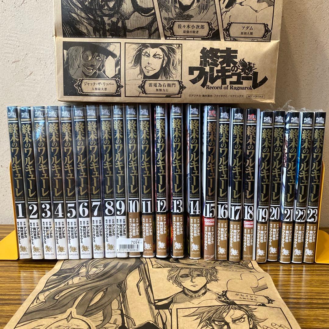 終末のワルキューレ 1巻〜23巻★セット売り新品未開封★初版も有り★限定★
