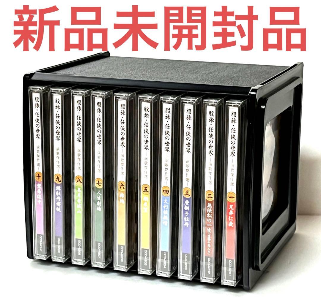 股旅・任侠の世界〜演歌傑作選　CD10枚組セット新品未開封品