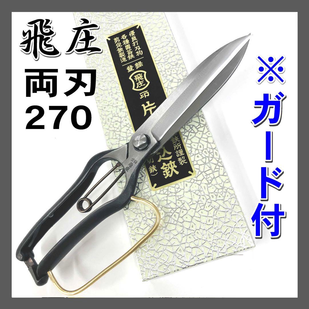 飛庄 片手刈込鋏 （両刃） 270mm 金止 ガード付 PS-34 根切鋏 輪付