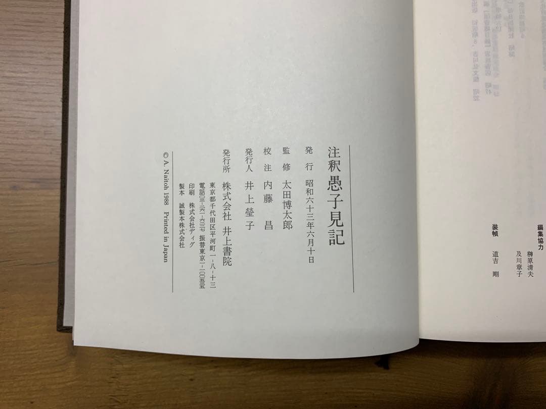 愚子見記　法隆寺蔵本完全復刻版　平政隆著