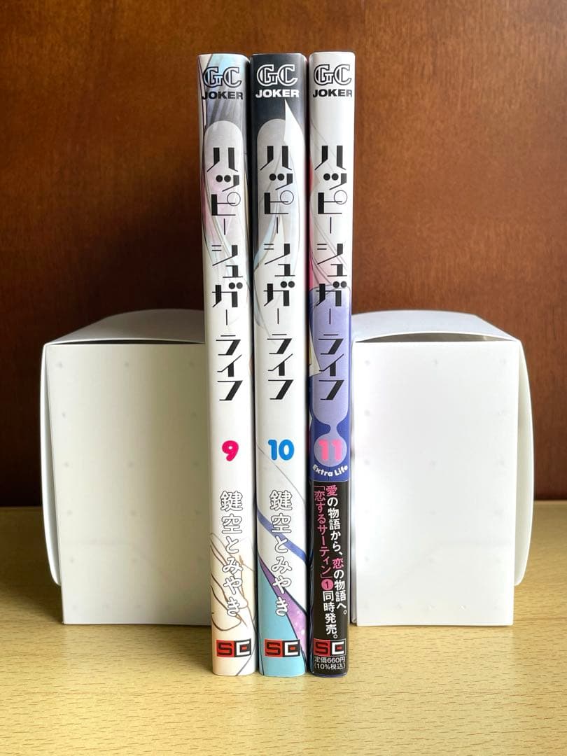 全巻初版 ハッピーシュガーライフ 9巻 10巻 11巻 帯付き