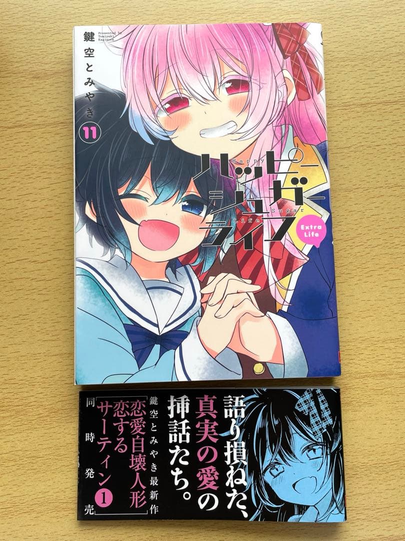 全巻初版 ハッピーシュガーライフ 9巻 10巻 11巻 帯付き