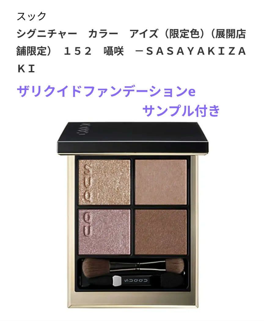 SUQQUのシグニチャー カラー アイズ 152　囁咲　店舗限定色