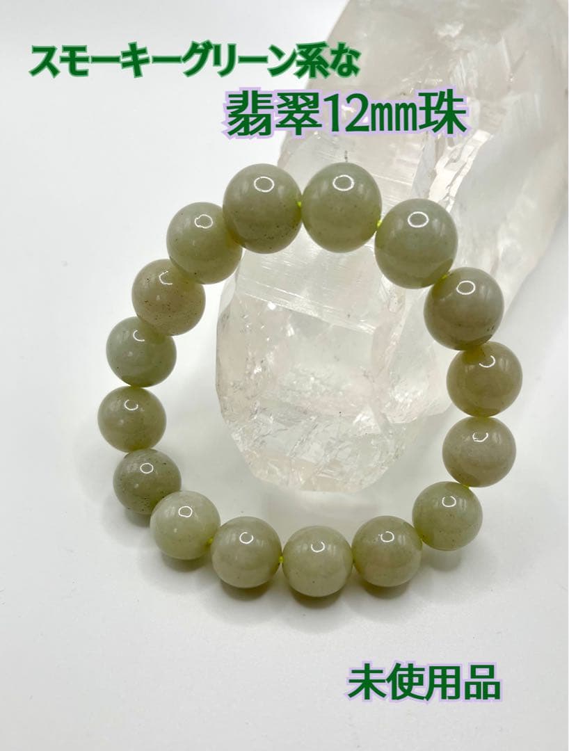 （糸魚川）翡翠　12㎜珠 ブレスレット　スモーキーなグリーン系　未使用