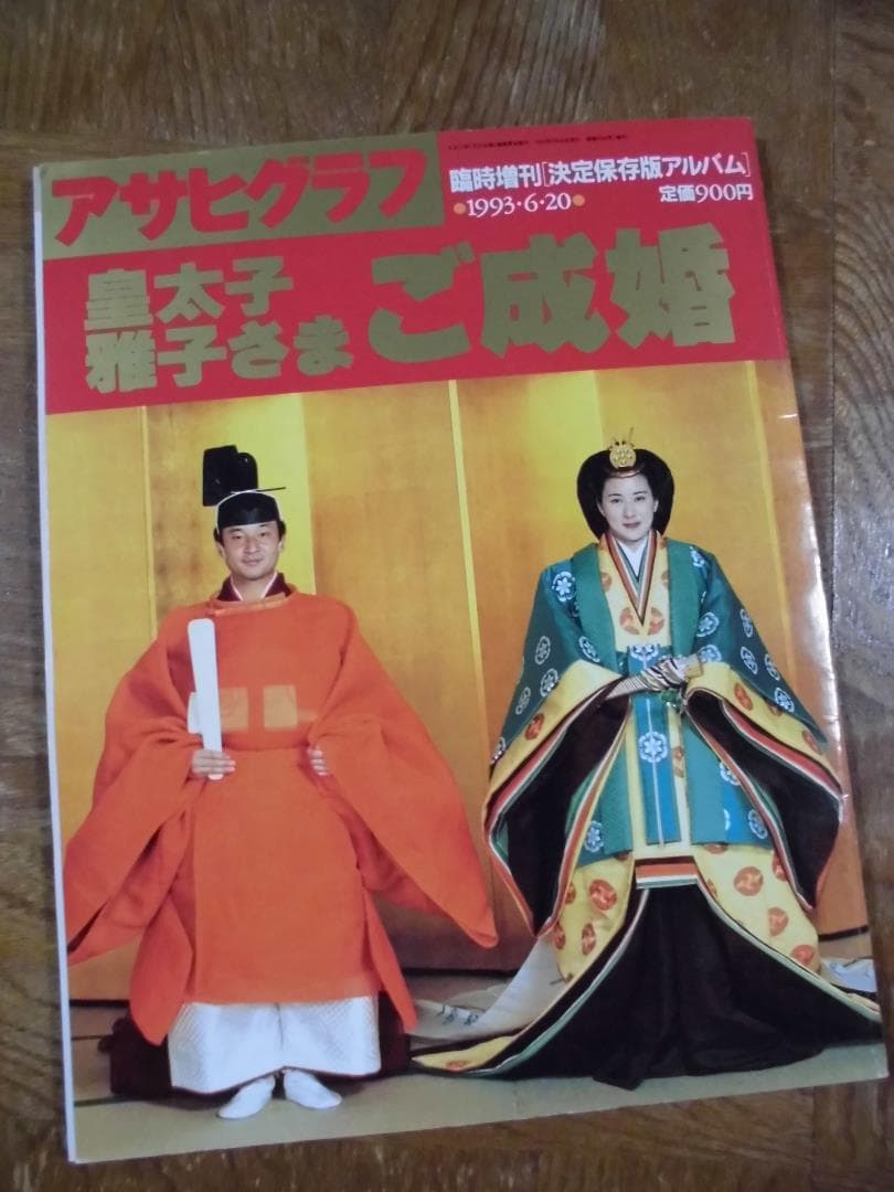 アサヒグラフ　皇太子　雅子さま　ご成婚