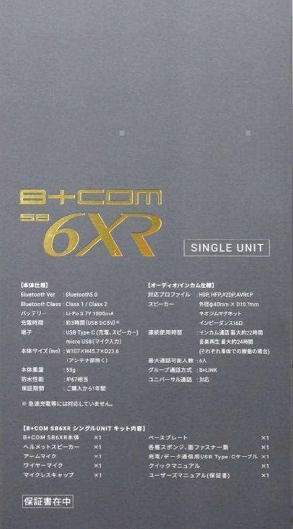 B+COM SB6XR Bluetooth インカム①