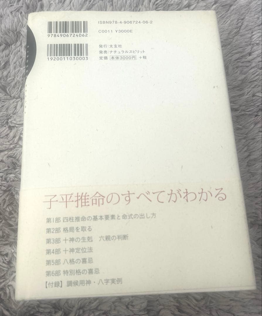 子平推命 基礎大全　単行本大