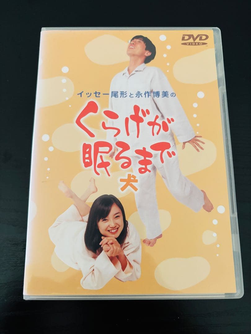 くらげが眠るまで 犬 DVD 永作博美　イッセー尾形