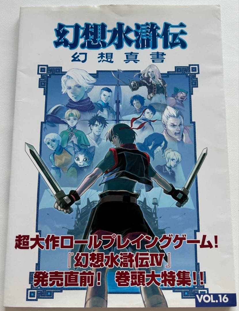 初版　幻想真書　全巻　幻想水滸伝　幻水　VOL.1〜16 セット