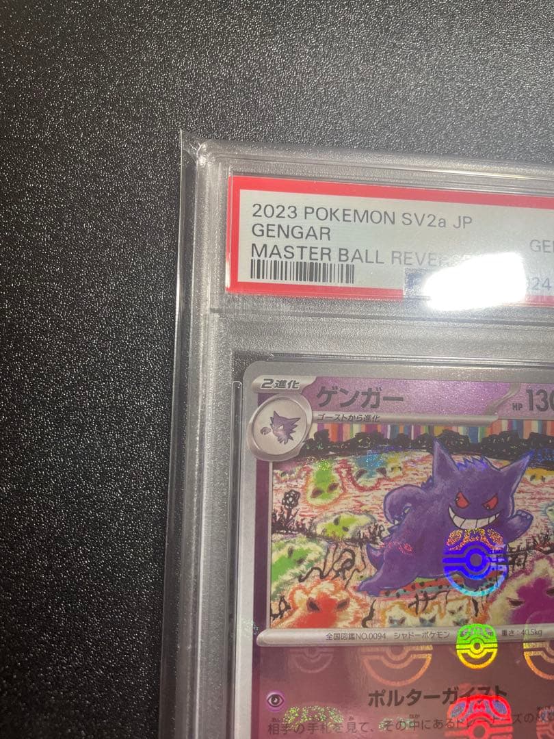【PSA10】ゲンガー マスターボールミラー R sv2a 094/165