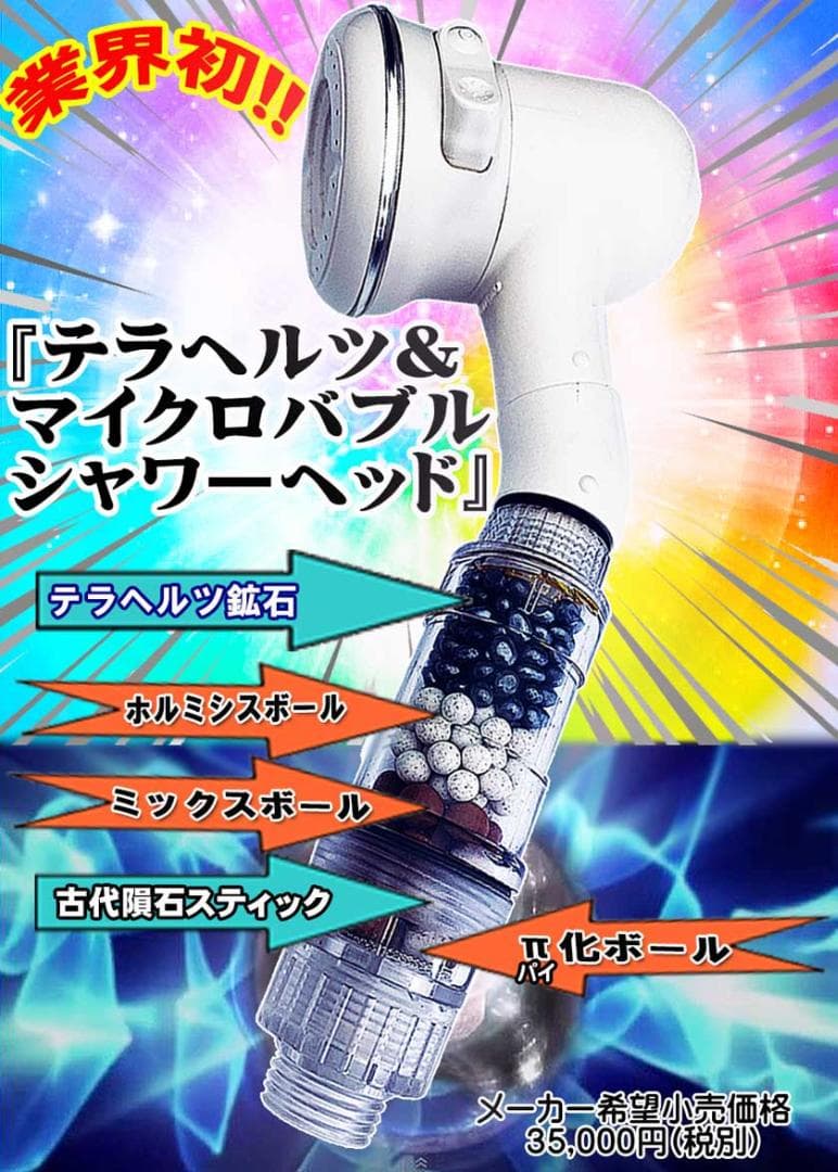 テラヘルツ&古代隕石&マイクロバブルシャワーヘッド