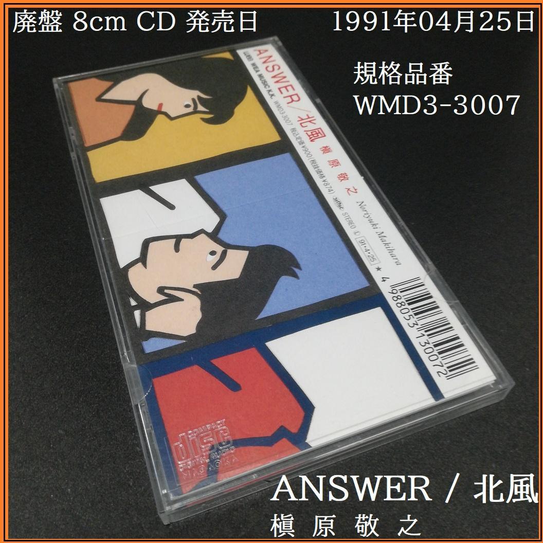 槇原敬之 ANSWER 北風 シングル cd 1991年04月25日 発売日