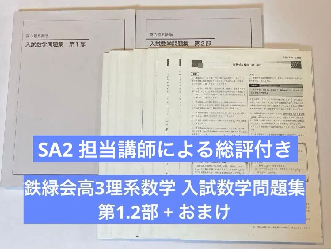 鉄緑会高3理系数学 入試数学問題集 第1.2部 + おまけ