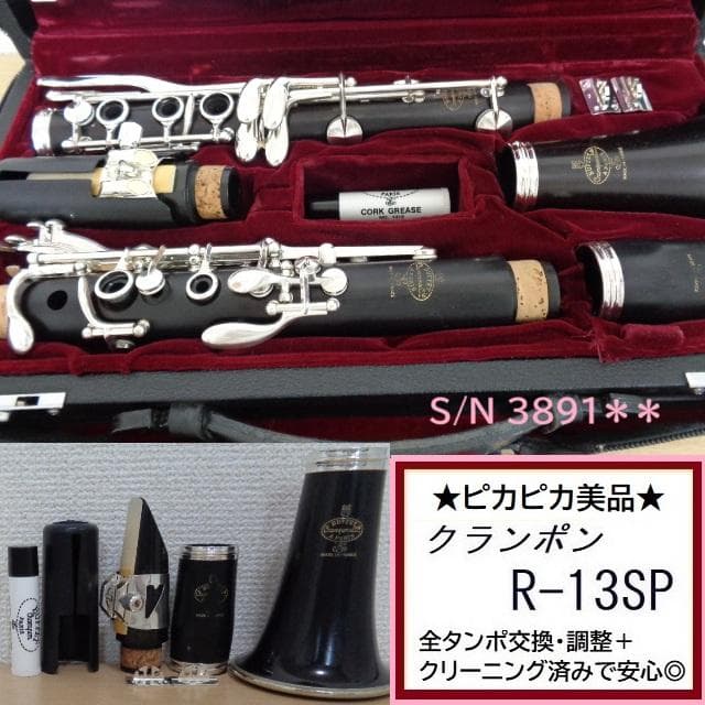 美品★クランポン R-13 SP クラリネット★クリーニング・全タンポ交換済◎