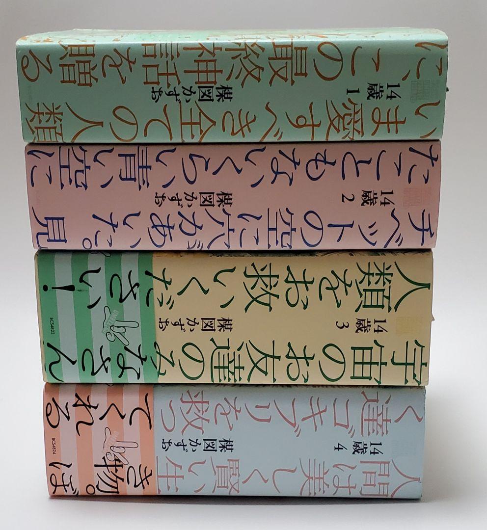 値下げ 楳図かずお　14歳　全4巻(完結)　初版