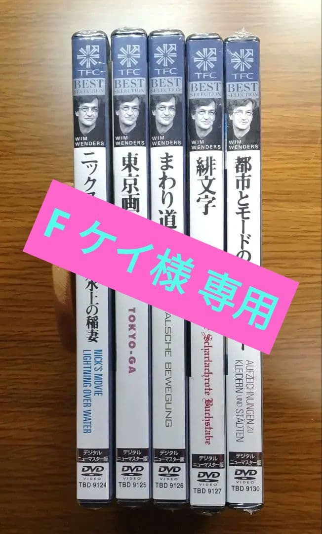 F ケイ　【未開封】 ヴィム・ヴェンダース まとめ5作 DVD （見本品）