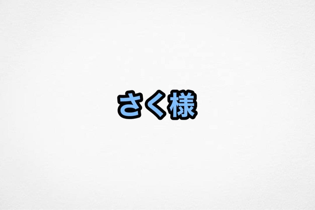 さく様　ご相談ページ
