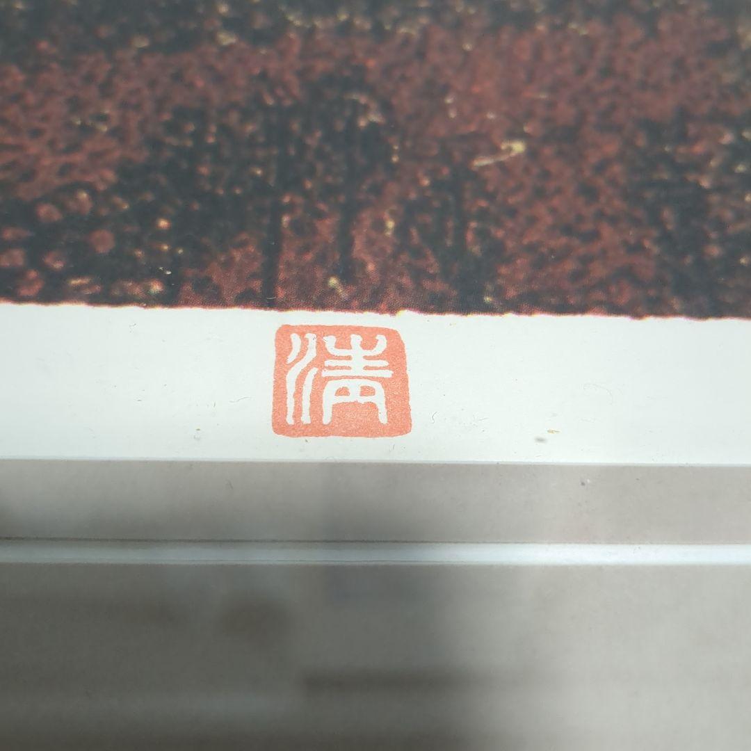 【真作保証】山下清『富田林の花火』リトグラフ　134/300 絵画