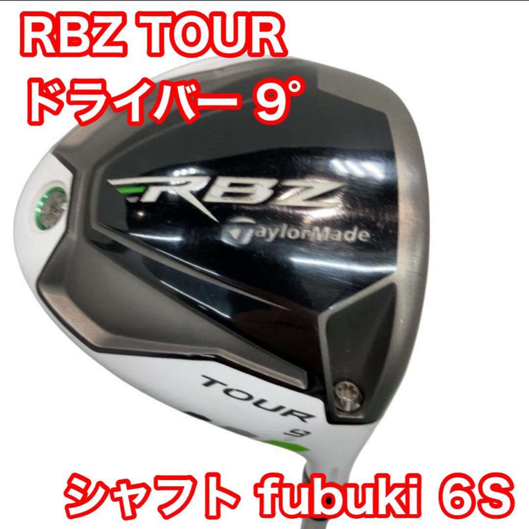 テーラーメイド RBZ TOUR ドライバー9° リシャフト fubuki 6S