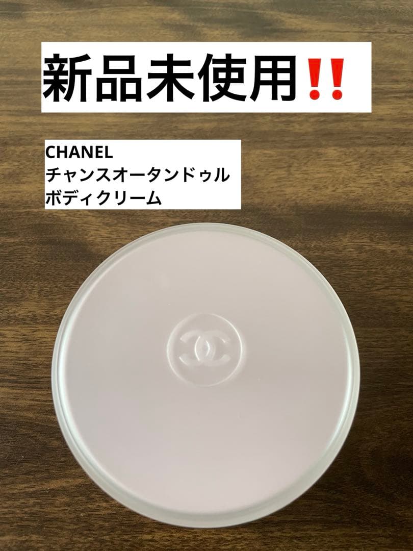 CHANEL チャンスオータンドゥル　ボディクリーム