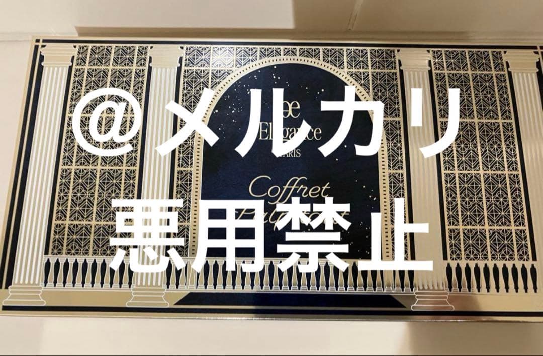 エレガンス クリスマスコフレ 2024 パルピタン