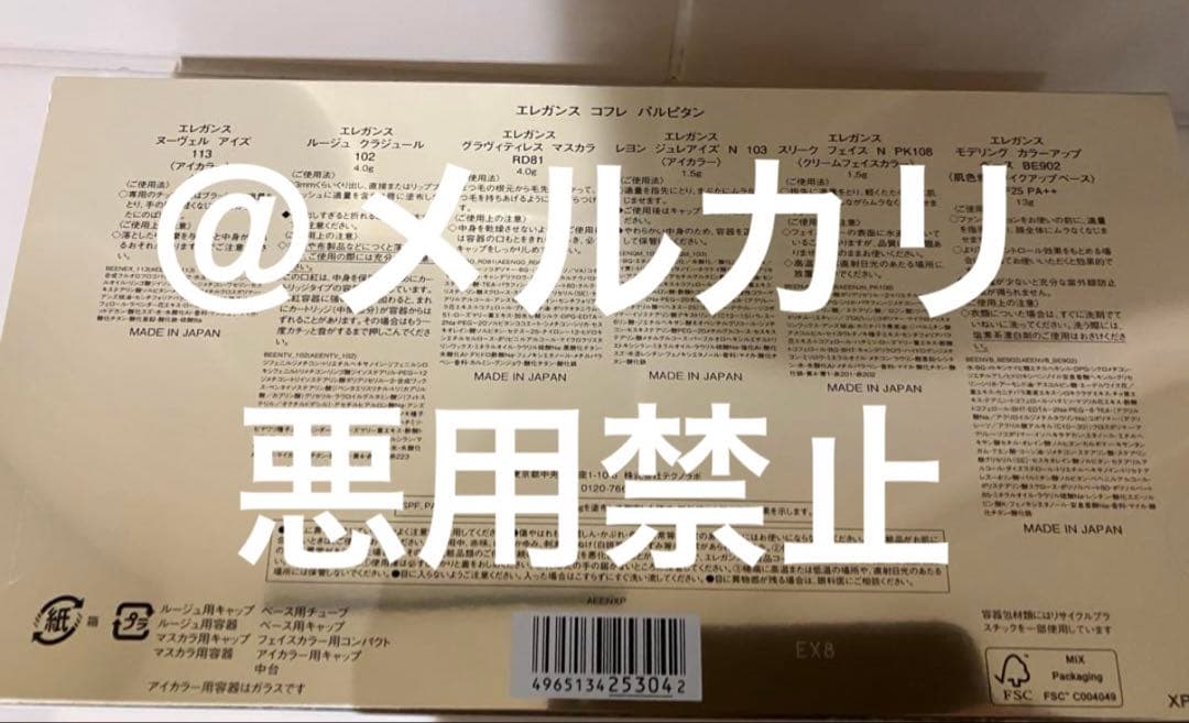 エレガンス クリスマスコフレ 2024 パルピタン